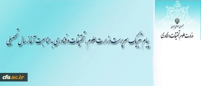 پیام تبریک سرپرست وزارت علوم، تحقیقات و فناوری به مناسبت آغاز سال تحصیلی