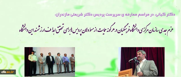 عزم جدی سازمان مرکزی دانشگاه فرهنگیان در هرگونه حمایت از مسؤولان پردیس ها برای تحقق اهداف ارزشمند دانشگاه
 2