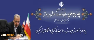 پیام وزیر آموزش و پرورش به مناسبت بازگشایی دانشگاه های فرهنگیان