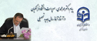 پیام دکتر مهر محمدی، سرپرست دانشگاه فرهنگیان در آستانه آغاز سال جدید تحصیلی