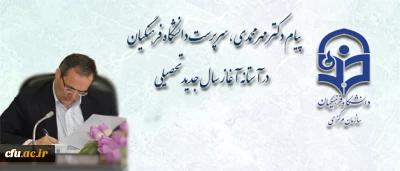 پیام دکتر مهر محمدی، سرپرست دانشگاه فرهنگیان در آستانه آغاز سال جدید تحصیلی