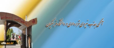 معاونت توسعه مدیریت و منابع، اطلاع داد:

جذب نیروی قراردادی در دانشگاه فرهنگیان