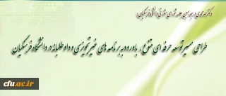 دکتر مهر محمدی در هجدهمین جلسه شورای مشورتی دانشگاه:

برنامه ریزی برای دوره های بلند مدت منتهی به مدرک تحصیلی برعهده دانشگاه است