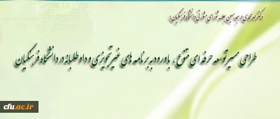 دکتر مهر محمدی در هجدهمین جلسه شورای مشورتی دانشگاه:

برنامه ریزی برای دوره های بلند مدت منتهی به مدرک تحصیلی برعهده دانشگاه است