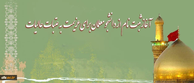 حجت الاسلام والمسلمین دادگر مسؤل نهاد نمایندگی مقام معظم رهبری(مدظله العالی):

آغاز ثبت نام از دانشجو معلمان برای عزیمت به عتبات عالیات 2