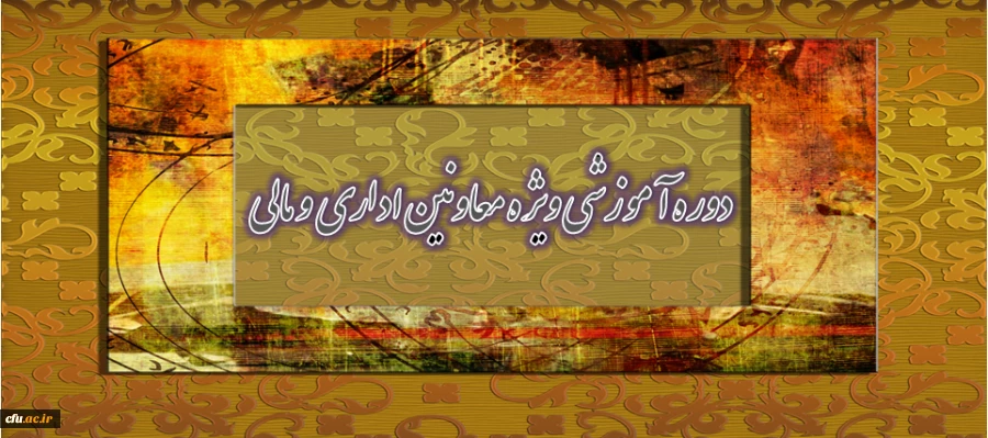 دوره آموزشی ویژه معاونین اداری و مالی 4