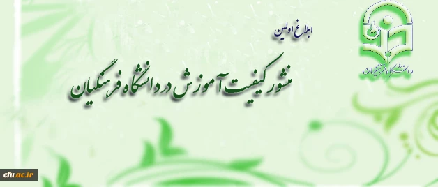 ابلاغ اولین "منشور کیفیت آموزش در دانشگاه فرهنگیان" 2