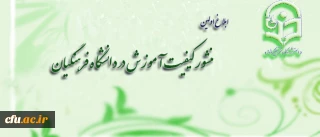 ابلاغ اولین "منشور کیفیت آموزش در دانشگاه فرهنگیان"