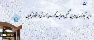 در راستای استفاده بهینه از توان اعضای هیات علمی و مدرسان  و توسعه کیفیت فعالیت­های آموزشی و پژوهشی ابلاغ شد:

اولین  شیوه نامه ی اجرایی تشکیل و فعالیت گروه های آموزشی دانشگاه فرهنگیان