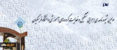 در راستای استفاده بهینه از توان اعضای هیات علمی و مدرسان  و توسعه کیفیت فعالیت­های آموزشی و پژوهشی ابلاغ شد:

اولین  شیوه نامه ی اجرایی تشکیل و فعالیت گروه های آموزشی دانشگاه فرهنگیان