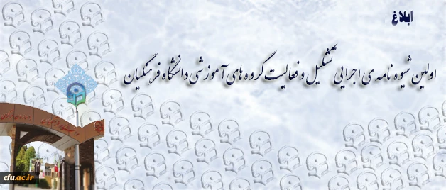 در راستای استفاده بهینه از توان اعضای هیات علمی و مدرسان  و توسعه کیفیت فعالیت­های آموزشی و پژوهشی ابلاغ شد:

اولین  شیوه نامه ی اجرایی تشکیل و فعالیت گروه های آموزشی دانشگاه فرهنگیان 2