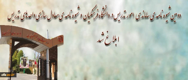 با هدف ارتقای کیفیت فعالیت های آموزشی و پژوهشی  و به منظور ساماندهی و تعیین چارچوب جذب و به کارگیری مدرسان:

 دومین شیوه نامه ی  "ساماندهی امور تدریس در دانشگاه فرهنگیان" و " شیوه نامه ی معادل­ سازی واحدهای تدریس"  ابلاغ شد 2