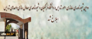 با هدف ارتقای کیفیت فعالیت های آموزشی و پژوهشی  و به منظور ساماندهی و تعیین چارچوب جذب و به کارگیری مدرسان:

 دومین شیوه نامه ی  "ساماندهی امور تدریس در دانشگاه فرهنگیان" و " شیوه نامه ی معادل­ سازی واحدهای تدریس"  ابلاغ شد