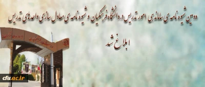 با هدف ارتقای کیفیت فعالیت های آموزشی و پژوهشی  و به منظور ساماندهی و تعیین چارچوب جذب و به کارگیری مدرسان:

 دومین شیوه نامه ی  