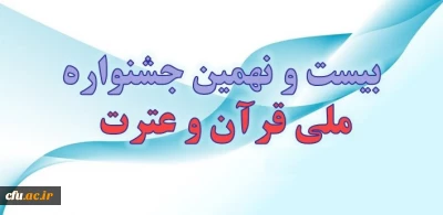 اعلام جزییات بیست و نهمین جشنواره ملی قرآن و عترت