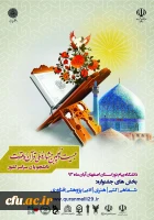 بیست و نهمین جشنواره ملی قرآن و عترت دانشجویان سراسر کشور