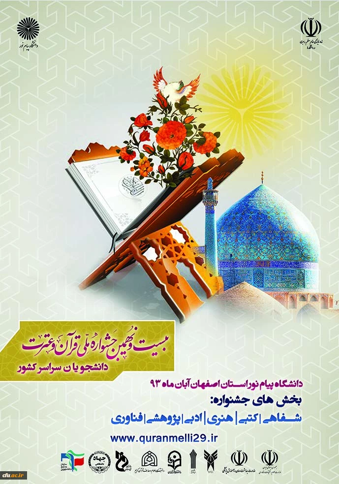 بیست و نهمین جشنواره ملی قرآن و عترت دانشجویان سراسر کشور