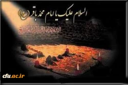 شهادت امام محمدباقر(علیه السلام)