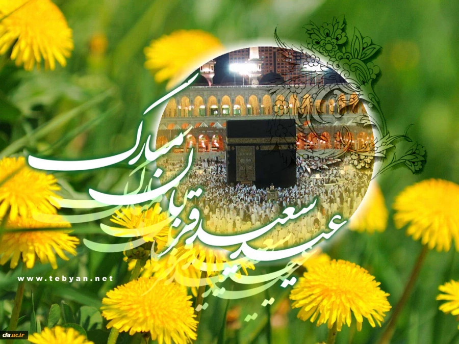 عید قربان مبارک