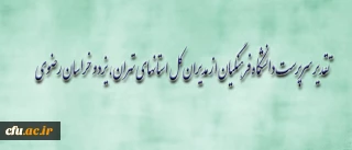 تقدیر سرپرست دانشگاه فرهنگیان از مدیران کل آموزش و پرورش استان های تهران، یزد و خراسان رضوی