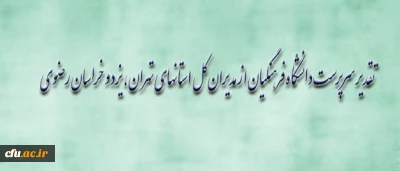تقدیر سرپرست دانشگاه فرهنگیان از مدیران کل آموزش و پرورش استان های تهران، یزد و خراسان رضوی