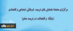 دکتر ساکی، معاون پژوهش و فناوری، اعلام کرد:

برگزاری سلسله همایش های تربیت  فرهنگی، اجتماعی و اقتصادی: (جایگاه  و اقتضائات در تربیت معلم) 2