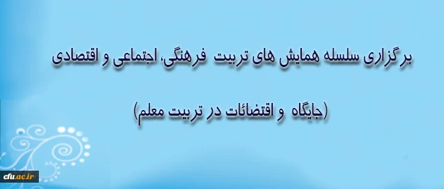 دکتر ساکی، معاون پژوهش و فناوری، اعلام کرد:

برگزاری سلسله همایش های تربیت  فرهنگی، اجتماعی و اقتصادی: (جایگاه  و اقتضائات در تربیت معلم) 2