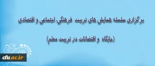دکتر ساکی، معاون پژوهش و فناوری، اعلام کرد:

برگزاری سلسله همایش های تربیت  فرهنگی، اجتماعی و اقتصادی: (جایگاه  و اقتضائات در تربیت معلم)