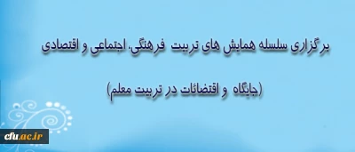 دکتر ساکی، معاون پژوهش و فناوری، اعلام کرد:

برگزاری سلسله همایش های تربیت  فرهنگی، اجتماعی و اقتصادی: (جایگاه  و اقتضائات در تربیت معلم)