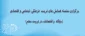 دکتر ساکی، معاون پژوهش و فناوری، اعلام کرد:

برگزاری سلسله همایش های تربیت  فرهنگی، اجتماعی و اقتصادی: (جایگاه  و اقتضائات در تربیت معلم) 2