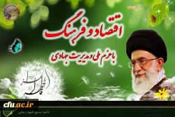 سال اقتصاد و فرهنگ باعزم ملی و مدیریت جهادی