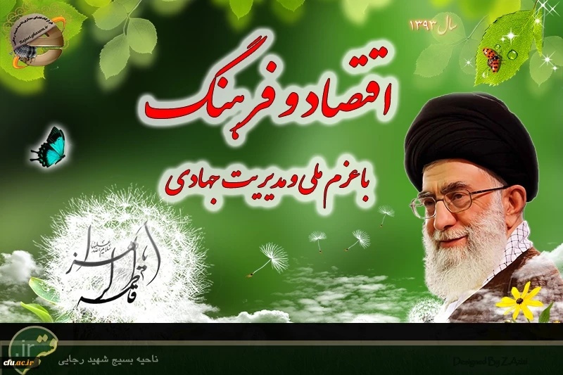 سال اقتصاد و فرهنگ باعزم ملی و مدیریت جهادی