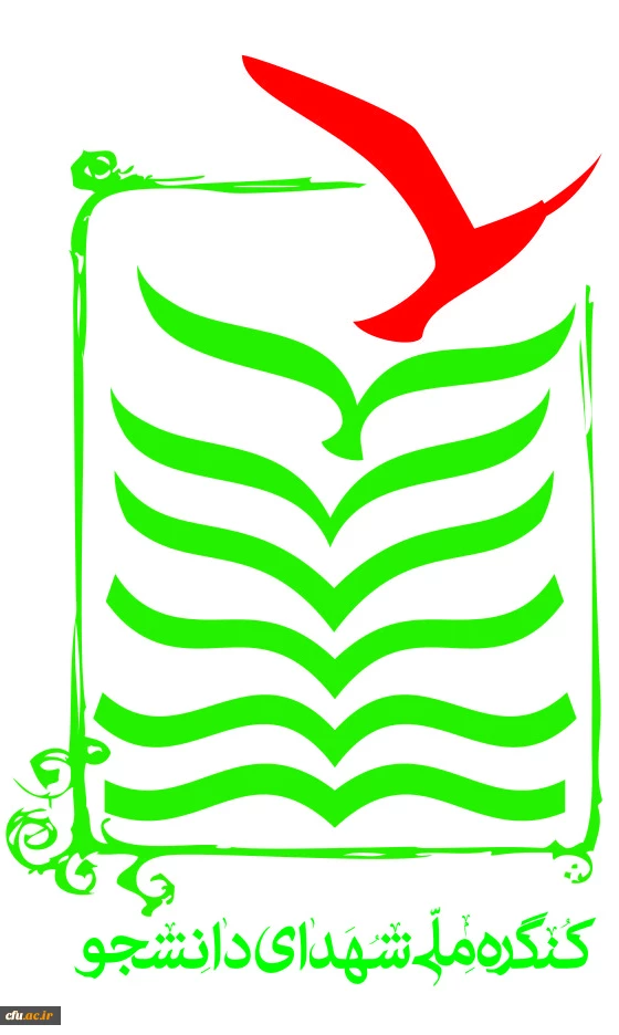 کنگره ملی شهدای دانشجو