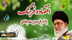 سال اقتصاد و فرهنگ با عزم ملی و مدیریت جهادی