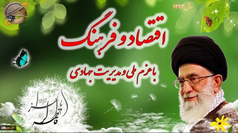 سال اقتصاد و فرهنگ با عزم ملی و مدیریت جهادی