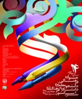 بیست و چهارمین جشنواره فرهنگی دانشجو معلمان دانشگاه فرهنگیان سراسر کشور