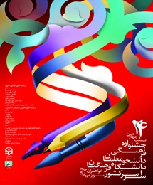 بیست و چهارمین جشنواره فرهنگی دانشجو معلمان دانشگاه فرهنگیان سراسر کشور