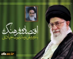 سال اقتصاد و فرهنگ با عزم ملی و مدیریت جهادی