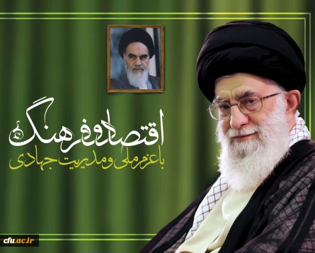 سال اقتصاد و فرهنگ با عزم ملی و مدیریت جهادی