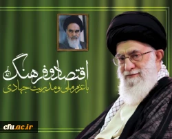 سال اقتصاد و فرهنگ با عزم ملی و مدیریت جهادی