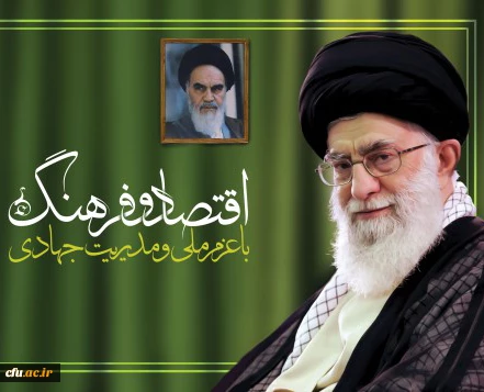 سال اقتصاد و فرهنگ با عزم ملی و مدیریت جهادی