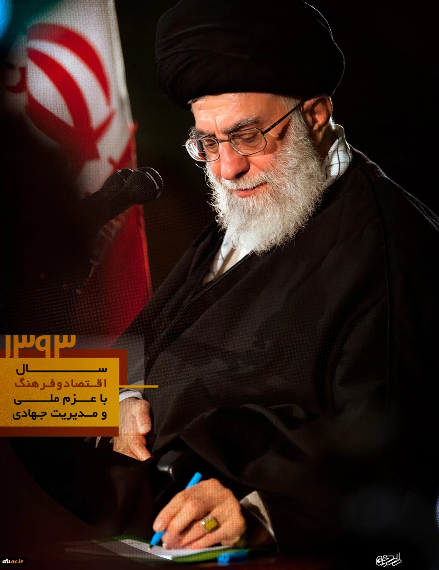 سال اقتصاد و فرهنگ با عزم ملی و مدیریت جهادی