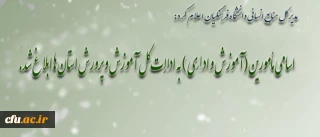 مدیر کل منابع انسانی دانشگاه فرهنگیان اعلام کرد:

اسامی مأمورین (آموزش و اداری ) به ادارات کل آموزش و پرورش استان ها ابلاغ شد.