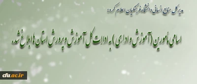 مدیر کل منابع انسانی دانشگاه فرهنگیان اعلام کرد:

اسامی مأمورین (آموزش و اداری ) به ادارات کل آموزش و پرورش استان ها ابلاغ شد.