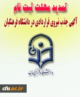 تمدید مهلت ثبت نام در آزمون جذب نیرو های قراردادی 2