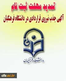 تمدید مهلت ثبت نام در آزمون جذب نیرو های قراردادی 2