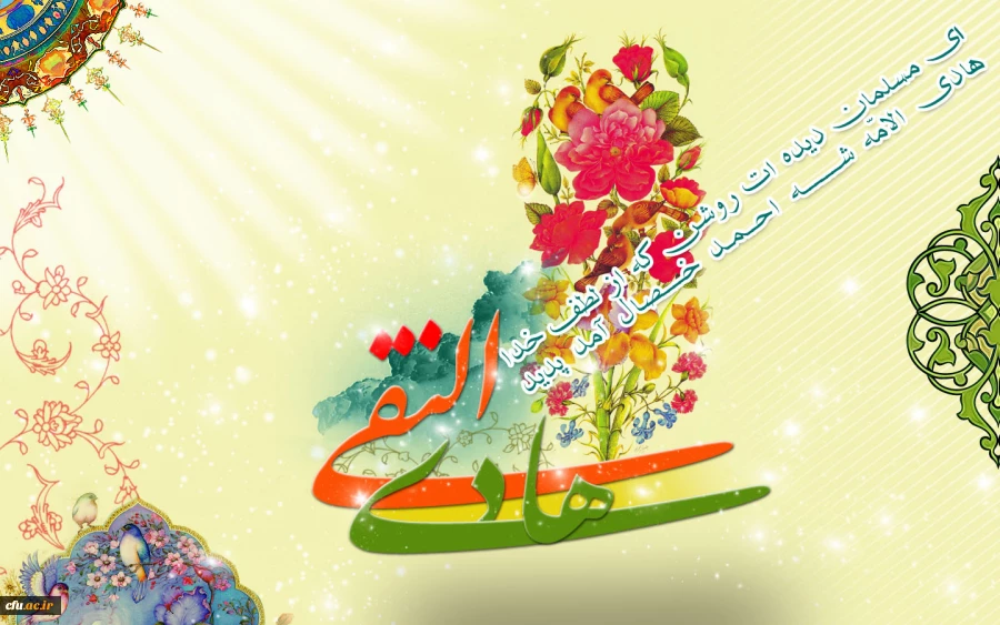 امام علی النقی الهادی(علیه السلام): فروتنی آن است که با مردم چنان رفتار کنی که دوست داری با تو چنان باشند.