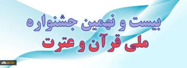 جشنواره قرآن و عترت