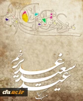 عید إکمال دین و اتمام نعمت و هنگامه اعلان وصایت و ولایت امیرالمومنین علی علیه السلام فرخنده باد