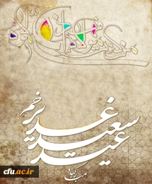 عید إکمال دین و اتمام نعمت و هنگامه اعلان وصایت و ولایت امیرالمومنین علی علیه السلام فرخنده باد